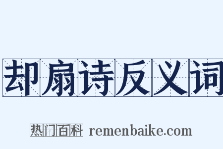 却扇诗反义词是什么意思的图片